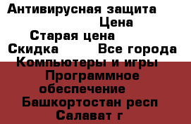 Антивирусная защита Rusprotect Security › Цена ­ 200 › Старая цена ­ 750 › Скидка ­ 27 - Все города Компьютеры и игры » Программное обеспечение   . Башкортостан респ.,Салават г.